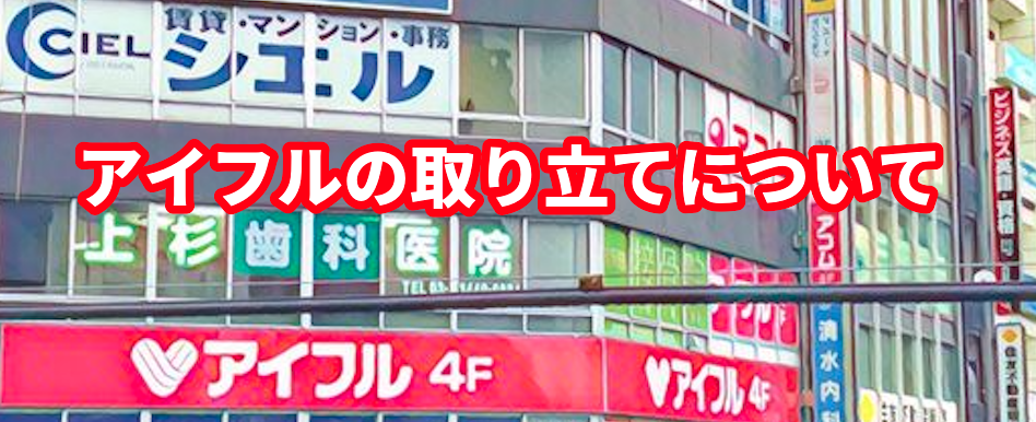 アイフルの取り立てについて