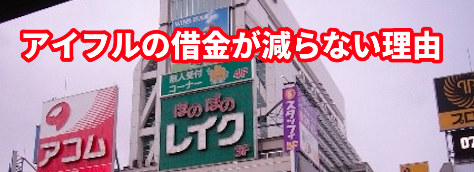 アイフルの借金が減らない理由