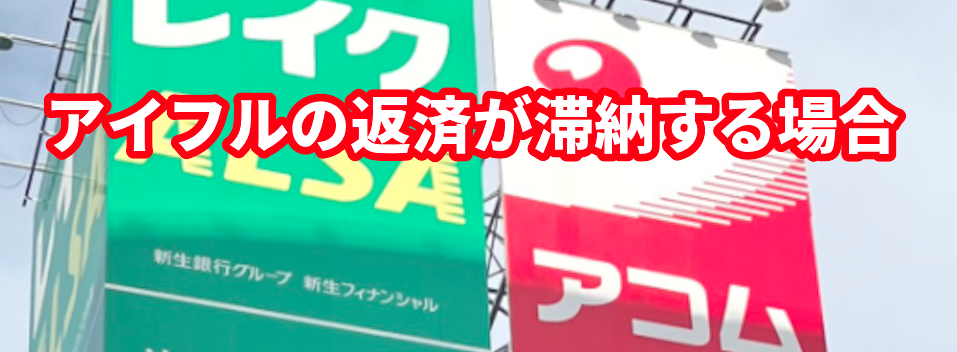 アイフルの返済が滞納する場合