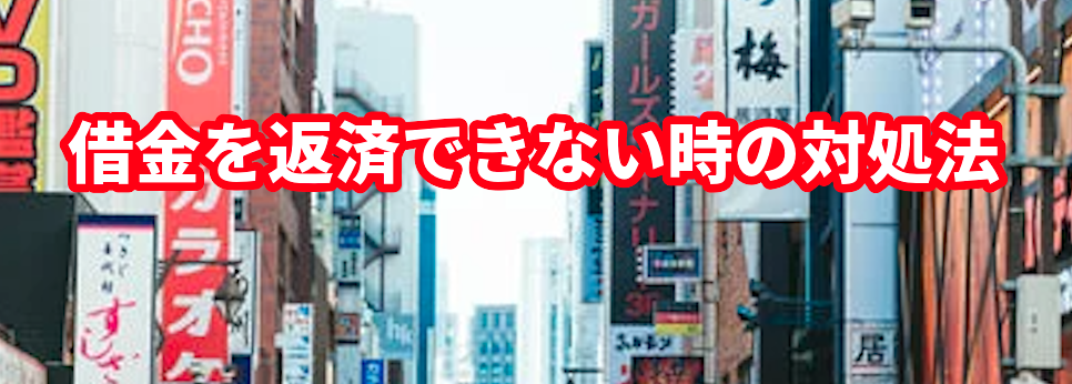借金を返済できない時の対処法