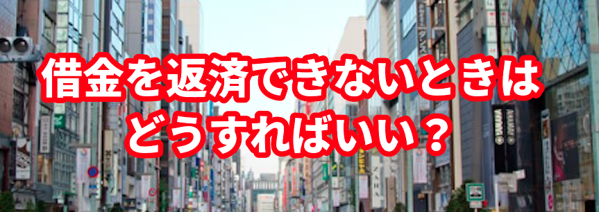 借金を返済できないときはどうすればいい?