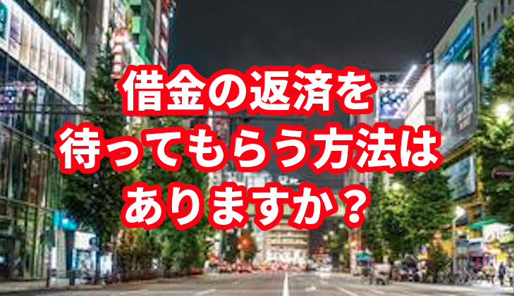 借金の返済を待ってもらう方法はありますか?