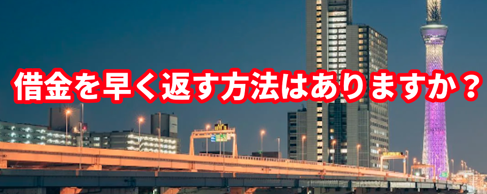 借金を早く返す方法はありますか?