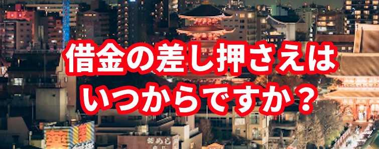 借金の差し押さえはいつからですか?