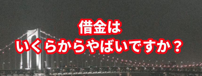 借金はいくらからやばいですか?