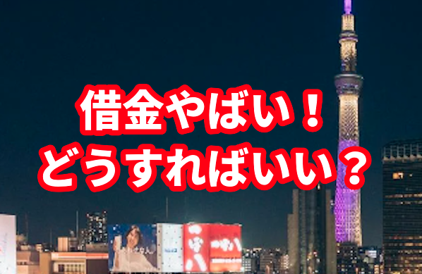 借金やばい!どうすればいい?
