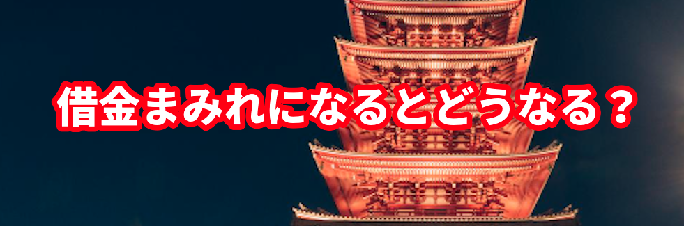 借金まみれになるとどうなる?