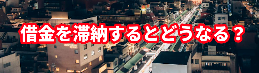 借金を滞納するとどうなる?