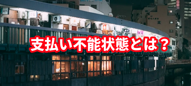支払い不能状態とは?