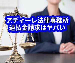アディーレ法律事務所の過払金請求はヤバい?債務整理を依頼しない方がいい?