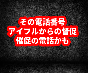 アイフル電話番号