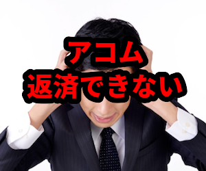 アコム,返済できない,過払い金,債務整理,督促,催促,借金