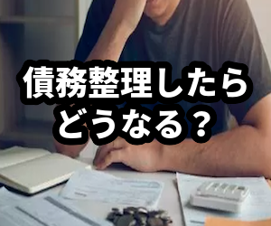 債務整理したらどうなる？借金減額したら家族にバレる？