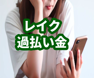 レイク,過払い金,時効,返済,債務整理,デメリット,メリット