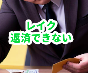レイク,借金,返済できない,返済日,返済日変更,債務整理,電話,督促