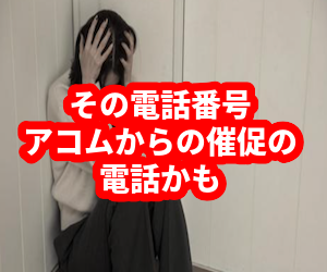 アコムからの借金返済催促の電話