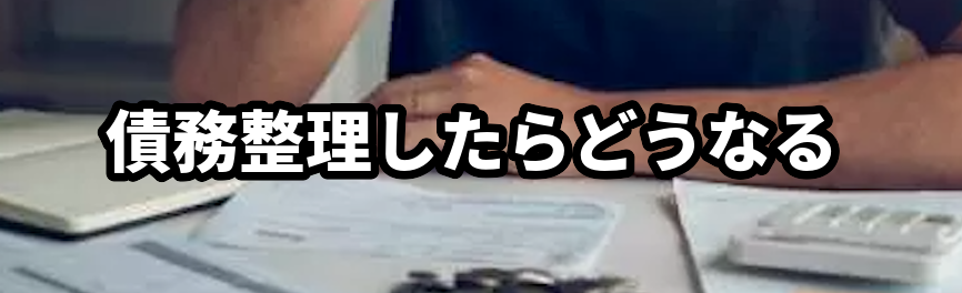 債務整理したらどうなる