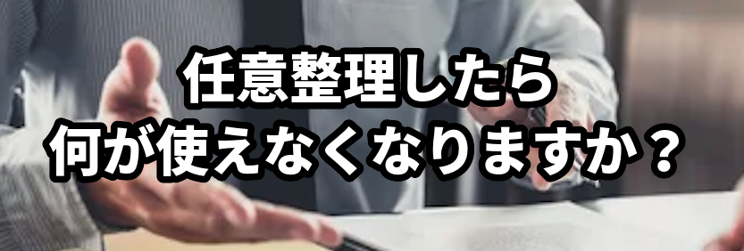任意整理したら何が使えなくなりますか?