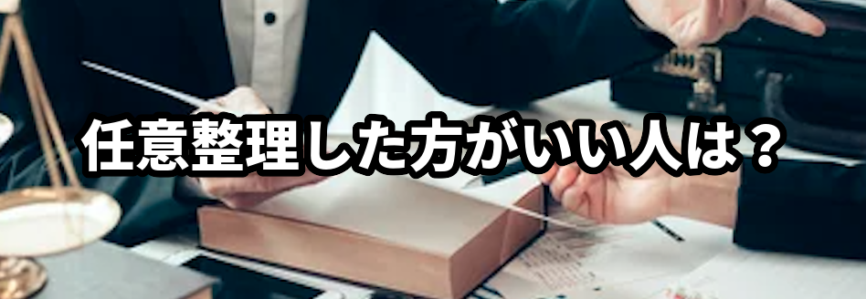 任意整理した方がいい人は?