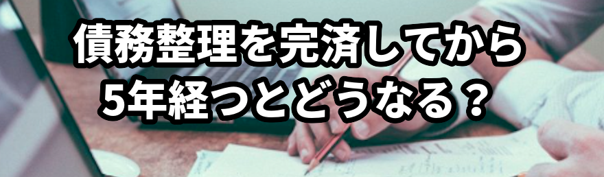 債務整理を完済してから5年経つとどうなる?