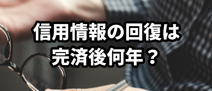 信用情報の回復は完済後何年?