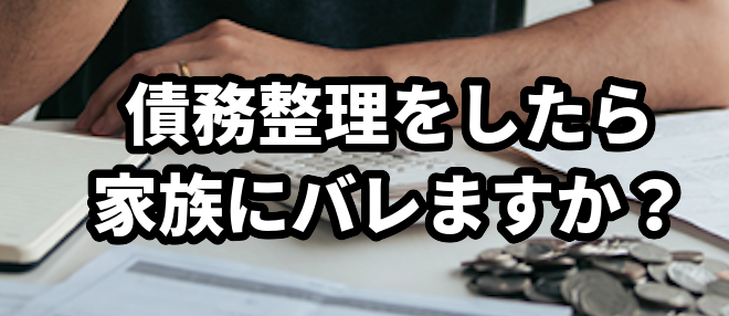 債務整理をしたら家族にバレますか?