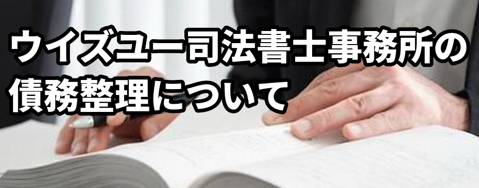 ウイズユー司法書士事務所の債務整理について