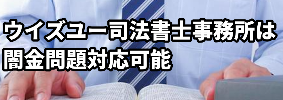 ウイズユー司法書士事務所は闇金問題対応可能