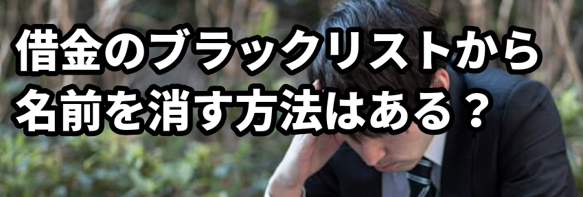 借金のブラックリストから名前を消す方法はある？
