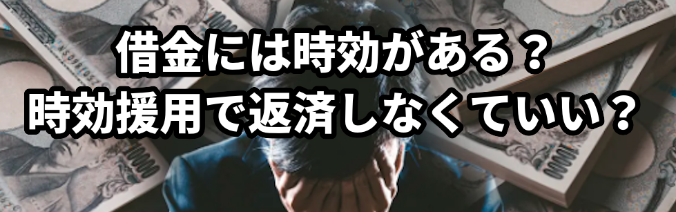 借金には時効がある？時効援用で返済しなくていい？