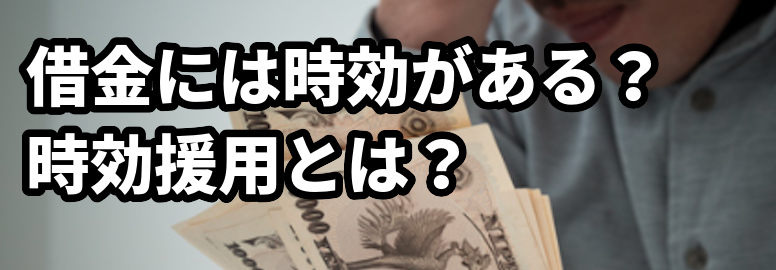借金には時効がある？時効援用とは？