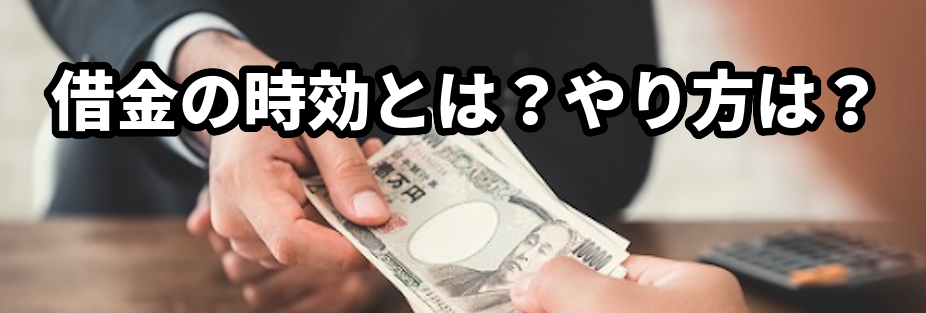 借金の時効とは？やり方は？