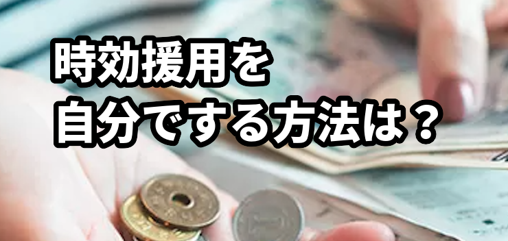 時効援用を自分でする方法は？文章の雛形