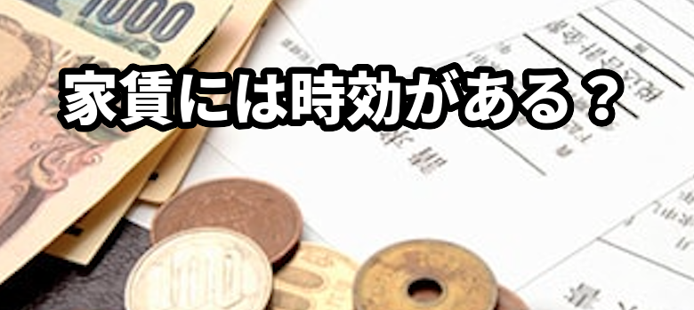 家賃には時効がある？