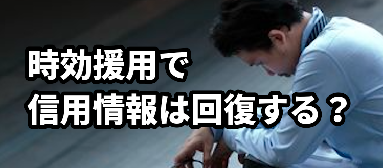 時効援用で信用情報は回復する？