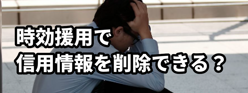 時効援用で信用情報を削除できる？