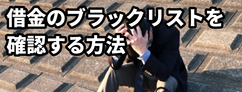 借金のブラックリストを確認する方法
