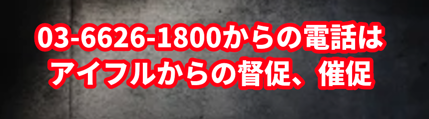 0366261800からの電話はアイフルからの督促、催促