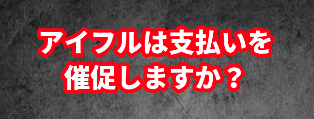 アイフルは支払いを催促しますか？