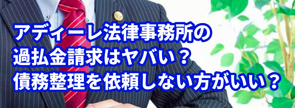 アディーレ法律事務所の過払金請求はヤバい?債務整理を依頼しない方がいい?