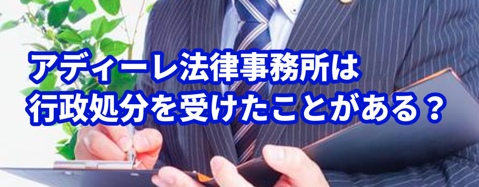 アディーレ法律事務所は行政処分を受けたことがある?