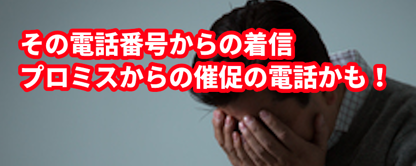その電話番号はプロミスからの催促かも!0120-574-861,0120-998-151,0120-729-500,03-5677-9738,0120-965-400,0120-107-583