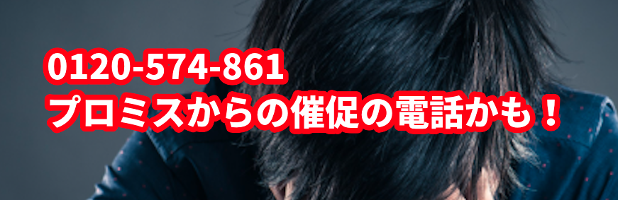 0120-574-861からの着信はプロミスからの催促?