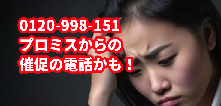 0120-998-151からの着信はプロミスからの督促?