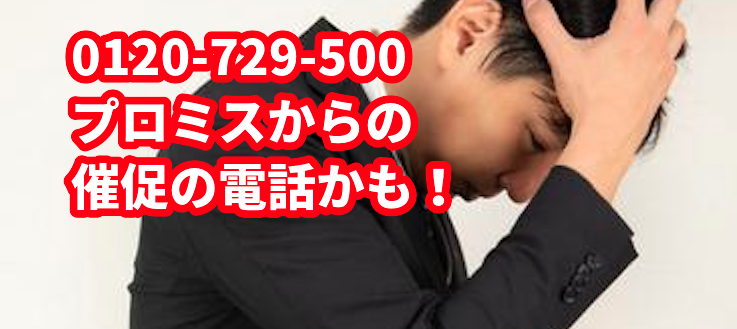 0120-729-500からの着信があったら今すぐ専門家に無料相談