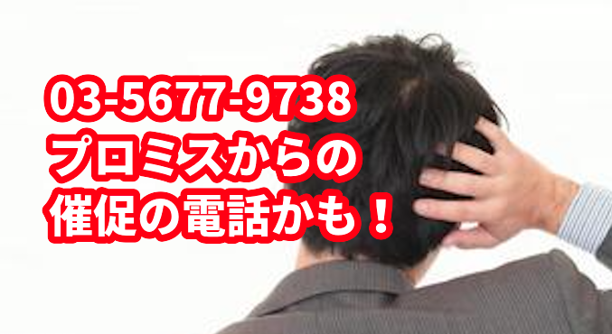 03-5677-9738から借金の催促の電話があったら