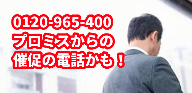 0120-965-400から電話があった場合の対処方法