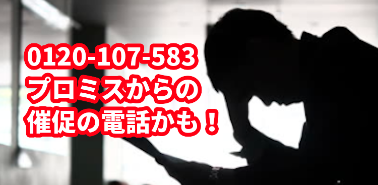 0120-107-583から着信があったら家計を見直そう
