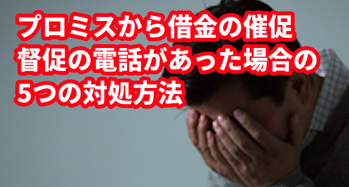 プロミスから借金の催促、督促の電話があった場合の5つの対処方法