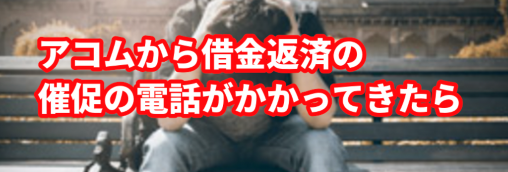 アコムから借金返済の催促の電話がかかってきたら